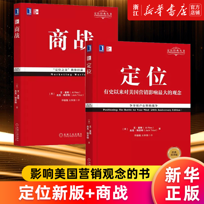 【套装2册】定位新版+商战 影响美国营销观念的书 里斯特劳特 周鸿祎力荐商业贸易管理经典丛书 市场营销正版书籍畅销排行榜 书籍/杂志/报纸 广告营销 原图主图