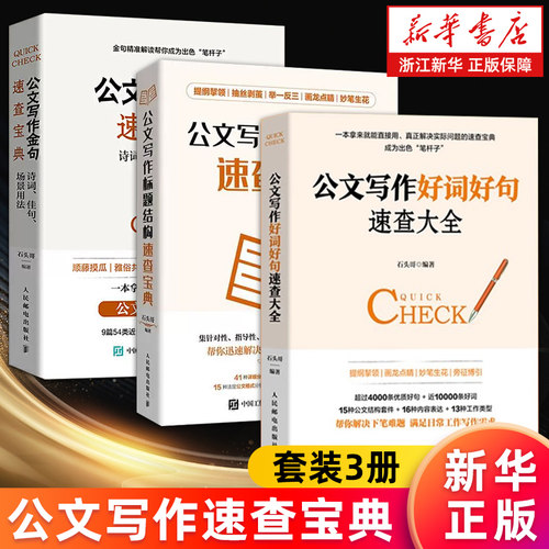 【套装3册】公文写作标题结构速查宝典+公文写作金句速查宝典(诗词佳句场景用法)+公文写作好词好句速查大全 石头哥编 正版书籍