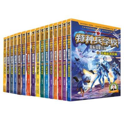 特种兵学校星际探索系列全套16册任选 八路 著 儿童青少年军校军事科普小说 阳刚少年励志经典书系 小学生三四五六年级课外阅读书