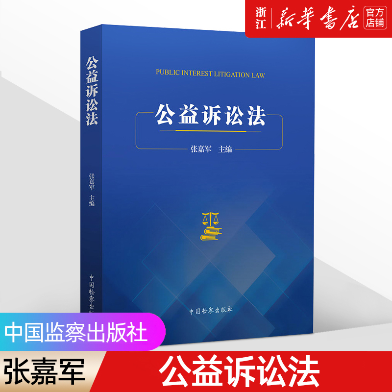 2022新书《公益诉讼法》张嘉军