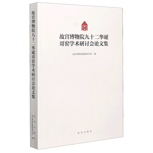 【新华书店旗舰店官网】正版包邮 故宫博物院九十二华诞哥窑学术研讨会论文集 故宫出版社
