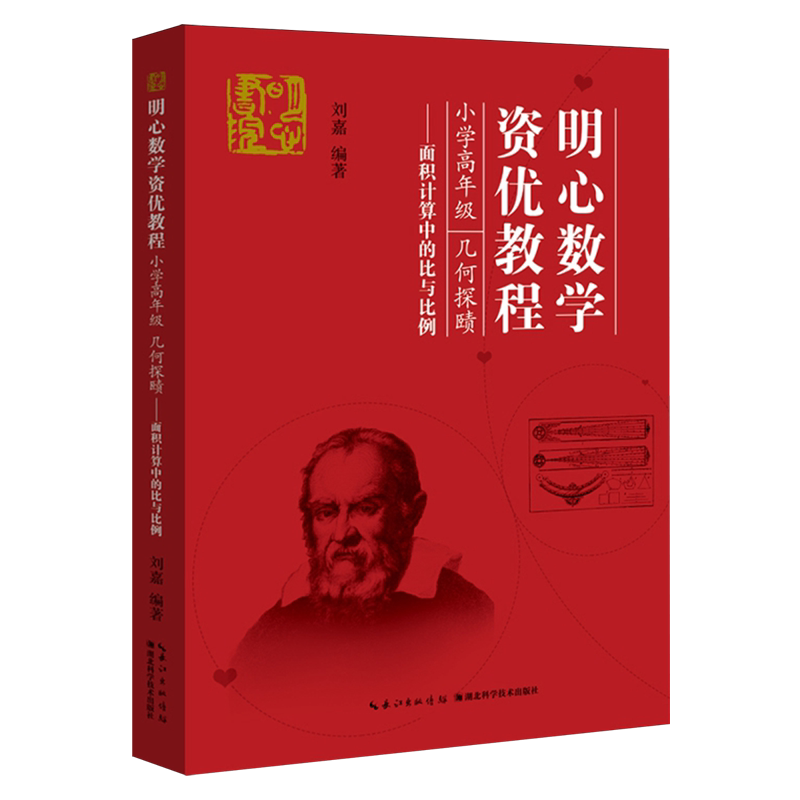 明心数学资优教程.小学高年级几何探赜面积计算中的比与比例