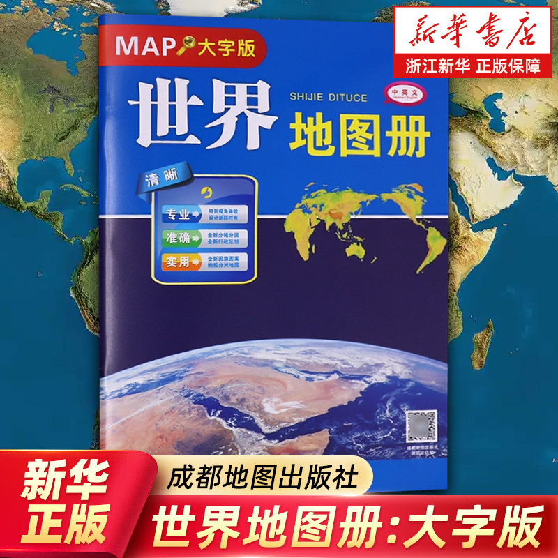 【新华书店旗舰店】世界地图册:大字版 便携世界旅游地图册 世界地理初中高中地理地形版图 正版书籍图片