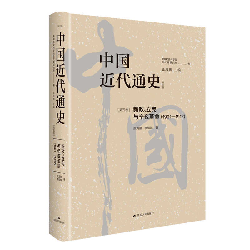 中国近代通史.第五卷,新政、立宪与辛亥革命:1901-1912