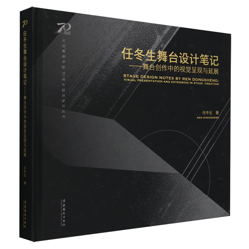 任冬生舞台设计笔记:舞台创作中的视觉呈现与延展