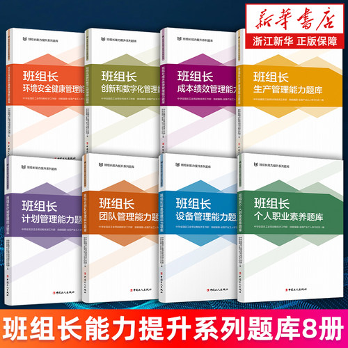 班组长能力提升系列题库8册 个人职业素养 设备管理能力 团队管理 计划生产管理 成本绩效管理 创新和数字化管理 环境安全健康管理