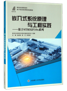 嵌入式系统原理与工程实践--基于STM32F10x系列(新世纪高职高专电子信息类课程规划教材)