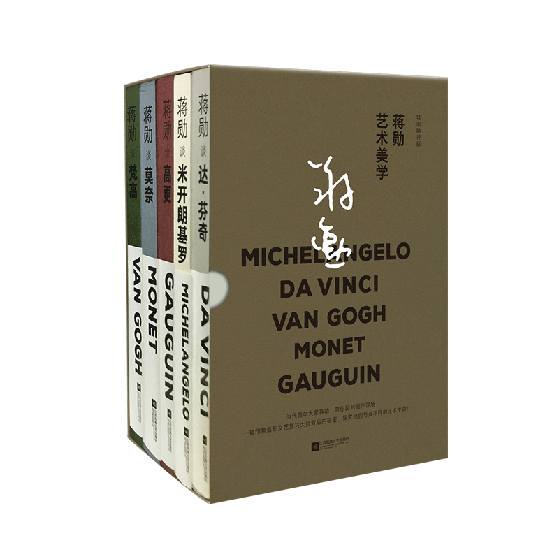 蒋勋艺术美学(轻阅随行版共5册)