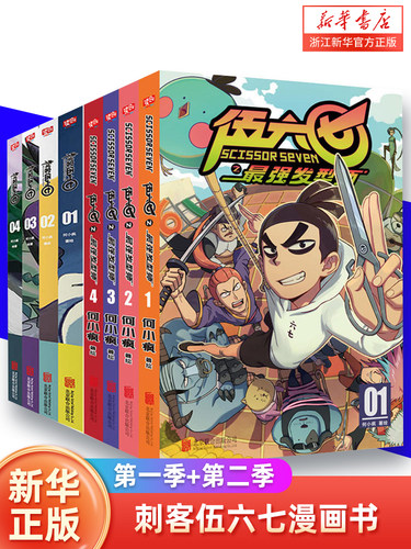 刺客伍六七漫画书第一季+第二