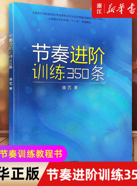 【新华书店旗舰店官网】节奏进阶训练350条 基本节奏训练教程书 上海音乐 曲艺编著 混合复拍子较复杂节奏训练教程书籍 正版包邮