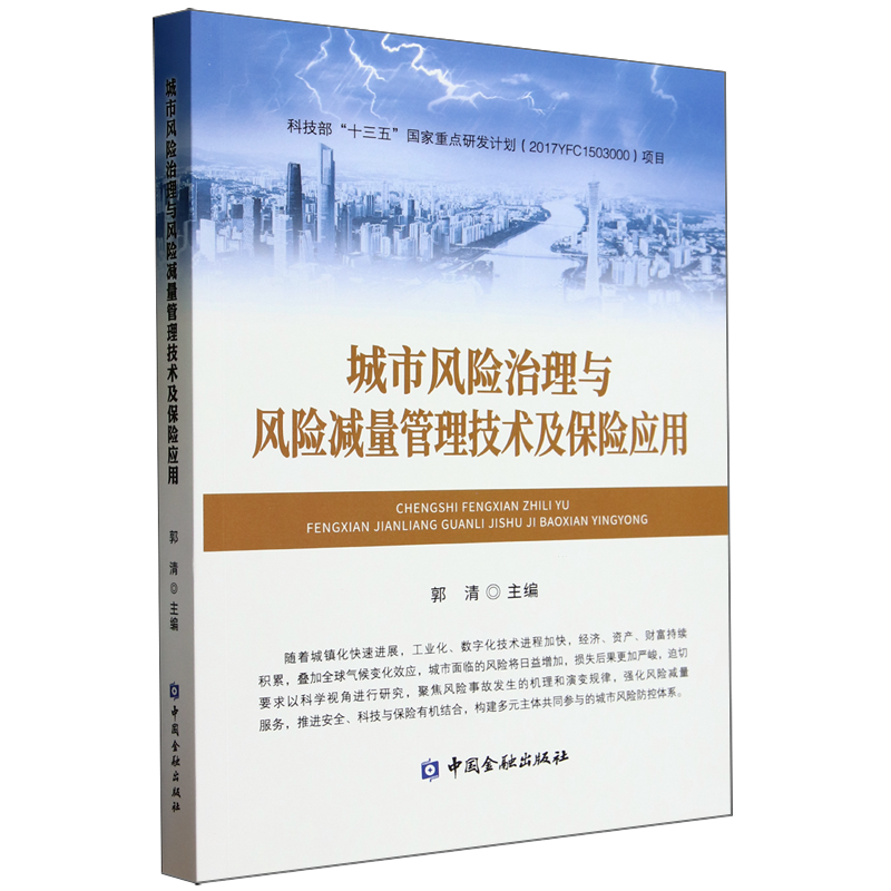城市风险治理与风险减量管理技术及保险应用