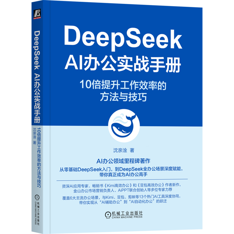 DeepSeek AI办公实战手册:10倍提升工作效率的方法与技巧