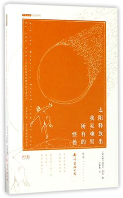 太阳释放出我灵魂里所有的怪兽(歌集)/芦笛诗丛