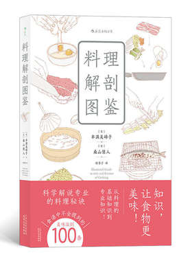 【新华书店旗舰店官网】正版包邮 料理解剖图鉴 丰满美峰子著 科学解说专业料理秘诀 日韩料理 生活美食料理图鉴书籍 食材烹饪秘诀