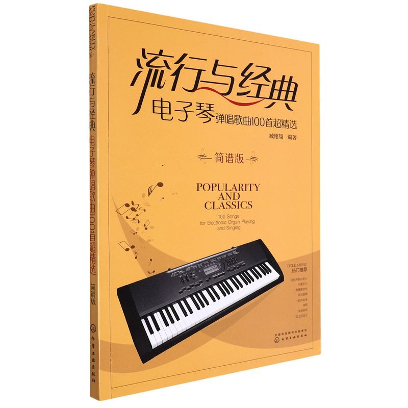 流行与经典 电子琴弹唱歌曲100首超精选简谱版 电子琴初学者入门弹唱简谱合集 100首流行弹唱经典电子琴曲谱 大字免翻页常用和弦