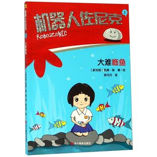 【新华书店旗舰店官网】正版包邮 机器人佐尼克(2大难临鱼)