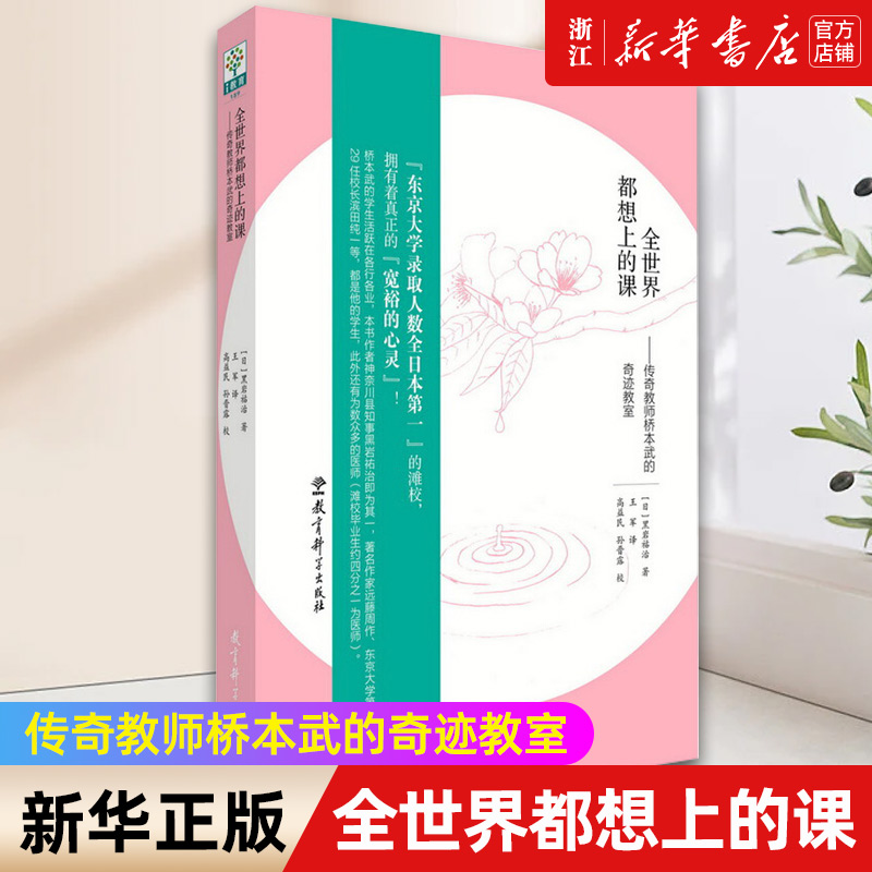 【新华书店旗舰店官网】全世界都想上的课--传奇教师桥本武的奇迹教室 [日]黑田祐治 正版书籍怎么看?
