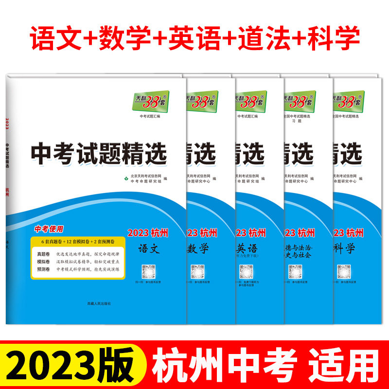 天利38套2023新中考杭州语文数学英语科学道德与法治真题试卷真题卷杭州专用中考试题精选试卷总复习5年中考模拟卷