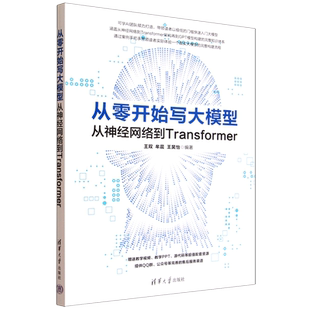 从零开始写大模型 从神经网络到Transformer