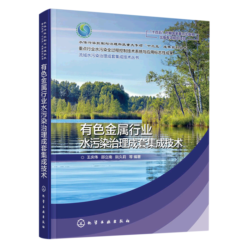 有色金属行业水污染治理成套集成技术
