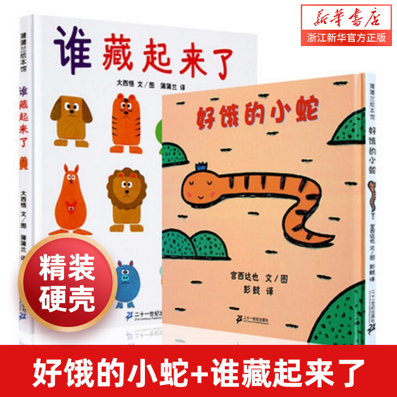 2册 好饿的小蛇+谁藏起来了系列 儿童绘本图画书精装 幼儿绘本图书0-2-3-6岁睡前宝宝认知启蒙书认知宝宝绘本儿童读物蒲蒲兰绘本馆 书籍/杂志/报纸 启蒙认知书/黑白卡/识字卡 原图主图