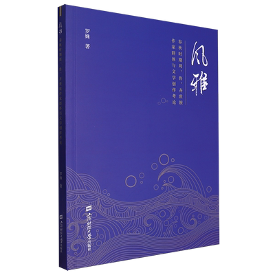 风雅:春秋时期周、鲁、齐世族作家群体与文学创作考论