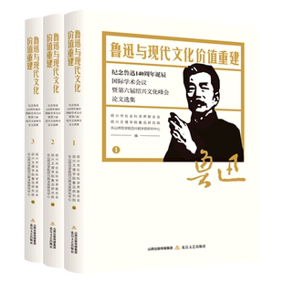鲁迅与现代文化价值重建(纪念鲁迅140周年诞辰国际学术会议暨第六届绍兴文化峰会论文选集共3册)