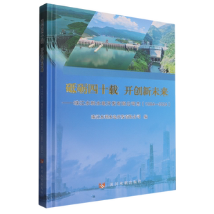 2024 1984 砥砺四十载开创新未来 珠江水利水电开发有限公司志