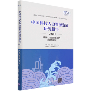 中国科技人力资源发展研究报告 2020科技人力资源发展 回顾与展望 精