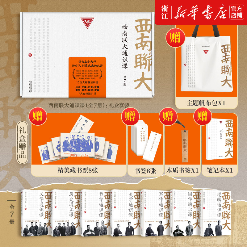 【附赠多重好礼】西南联大通识课七册全7册礼盒装 闻一多等著 西南联大文学课国史课哲学课诗词课文化课 冯友兰朱自清中国通史书籍