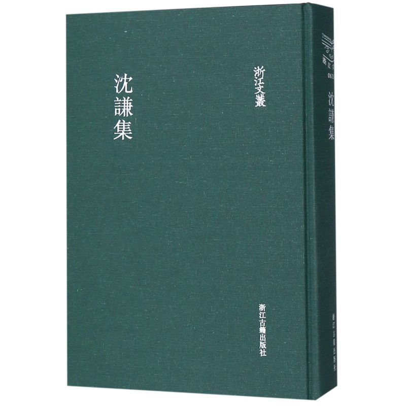 沈谦集(精)/浙江文丛
