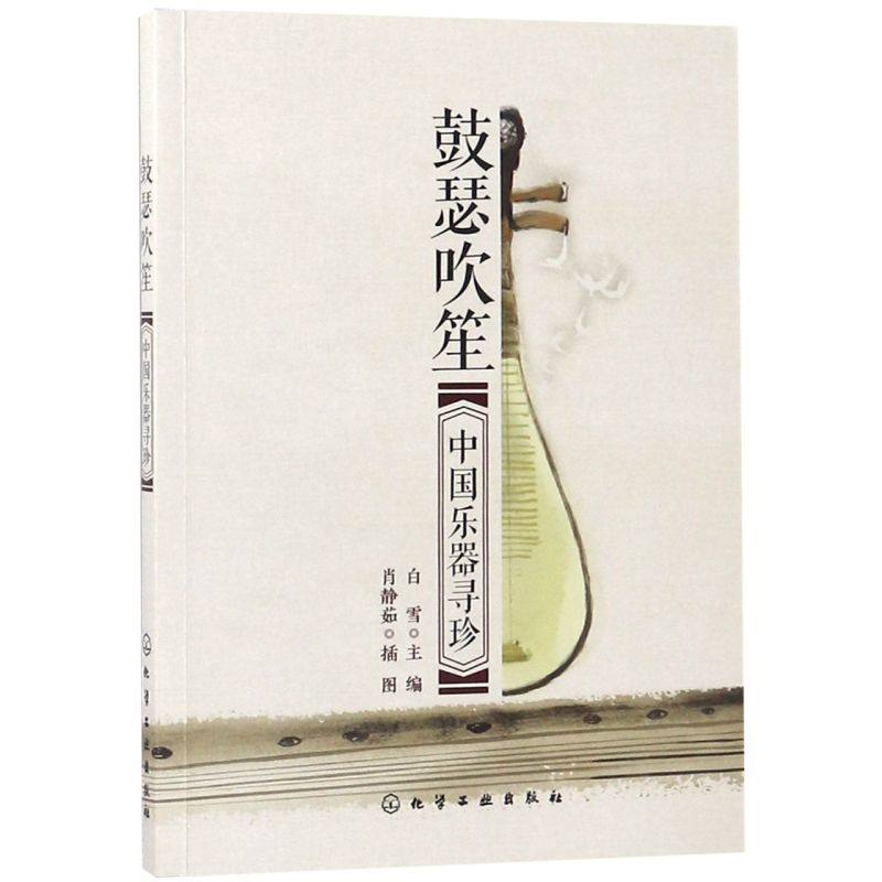 鼓瑟吹笙(中国乐器寻珍)