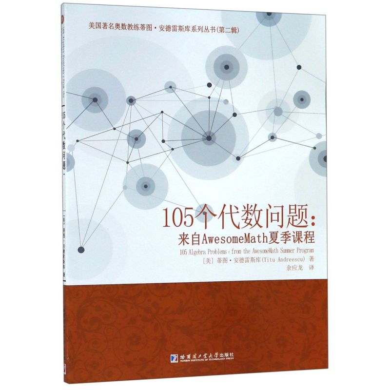 105个代数问题--来自AwesomeMath夏季课程/美