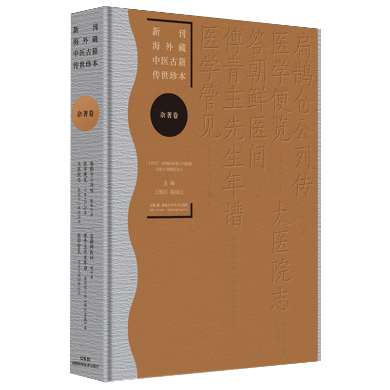 新刊海外藏中医古籍传世珍本.杂著卷.扁鹊仓公列传医学便览太医院志答朝鲜医问傅青主先生年谱医学管见