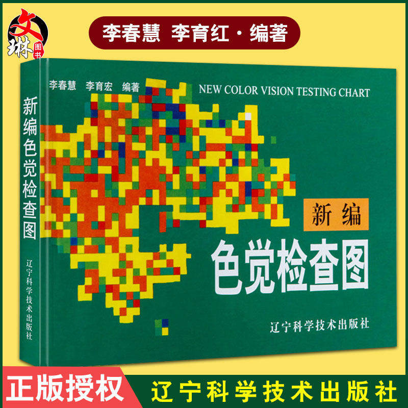 新编色觉检查图 体检色觉检查图谱 征兵驾照体检视力自检 色觉障碍 色弱测试 检查检测图谱色盲检查图 医学医用视力检查书籍
