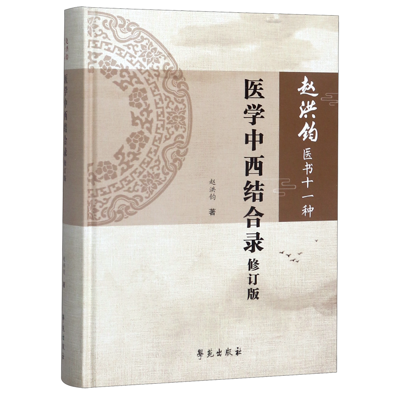 医学中西结合录(修订版)(精)/赵洪钧医书十一种 书籍/杂志/报纸 中医 原图主图