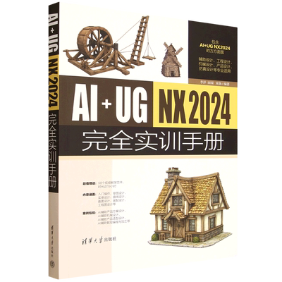 AI+UG NX2024完全实训手册