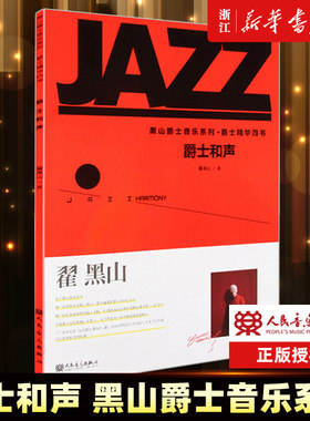 爵士和声/黑山爵士音乐系列 翟黑山 著 爵士精华四书 人民音乐出版社 爵士音乐基础练习曲系列教材教程 正版包邮