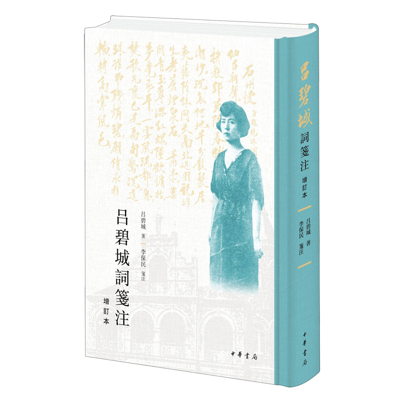 吕碧城词笺注