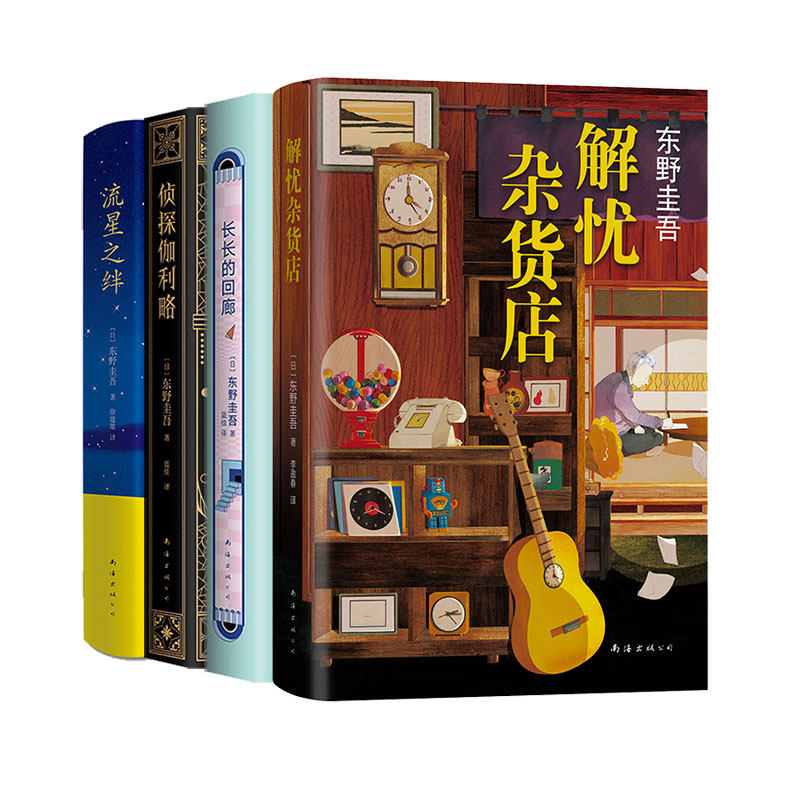 【新华书店旗舰店官网】解忧杂货店+长长的回廊+流星之绊+侦探伽利略 共4册 东野圭吾小说集 日本侦探悬疑小说
