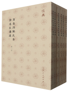 清长洲陈氏本诗毛氏传疏