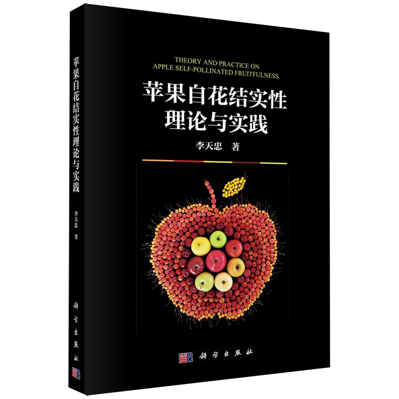 苹果自花结实性理论与实践