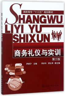 商务礼仪与实训 高职高专十三五规划教材 3版