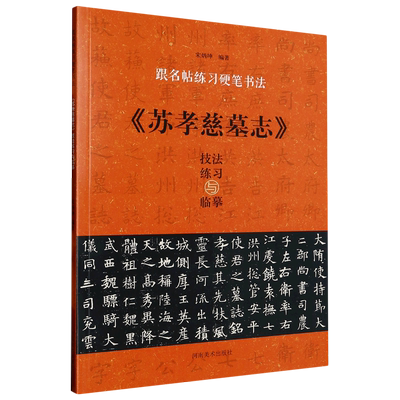苏孝慈墓志技法练习与临摹/跟名帖练习硬笔书法