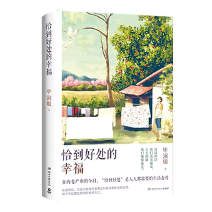 【新华书店旗舰店官网】正版包邮 恰到好处的幸福2021版 毕淑敏代表作 中国现当代心理励志散文随笔集 幸福的七种颜色