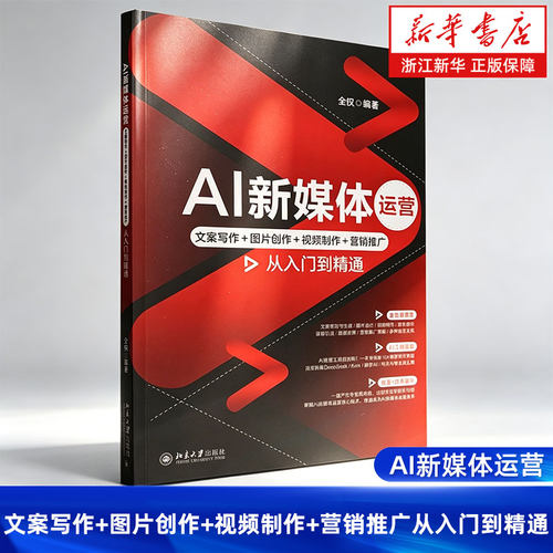 AI新媒体运营:文案写作+图片创作+视频制作+营销推广从入门到精通 全权编 AI工具矩阵实战 深度解析DeepSeek 北京大学出版社