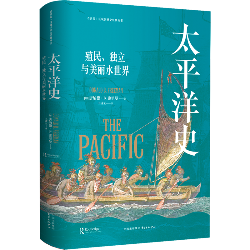太平洋史:殖民、独立与美丽水世界