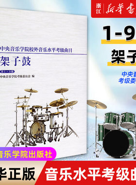 【新华书店旗舰店】架子鼓(1-9级)/中央音乐学院校外音乐水平考级曲目 架子鼓初中级基础练习曲考试教程 爵士鼓考级书籍 正版包邮