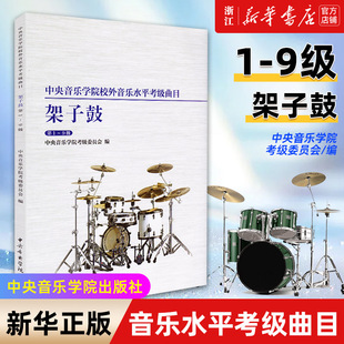 【新华书店旗舰店】架子鼓(1-9级)/中央音乐学院校外音乐水平考级曲目 架子鼓初中级基础练习曲考试教程 爵士鼓考级书籍 正版包邮