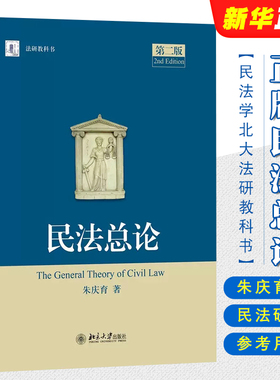 正版民法总论 第二版 朱庆育 北京大学出版社 民法学北大法研教科书 民法研究法硕教科书 民法大学本科考研自考法律法学教材教程书